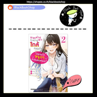 [Preรอบปกติเล่ม2] (LN) ระยะห่างระหว่างเราใกล้กันไปมั้ย เล่ม 1-2 / ฉบับนิยาย / Light Novel / PHOENIX