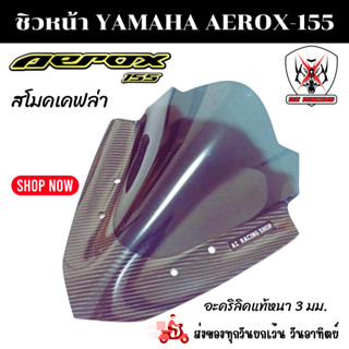 ชิวหน้า YAMAHA AEROX155 เคฟล๋า อะคริลิคแท้หนา 3 มิล เลเซอร์เนียนลับขอบคมทุกชิ้นงาน