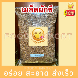 อย่างดี👍🏻เม็ดผักชี ลูกผักชี ผักชีเมล็ดผักชี ลูกผักชี Coriander seeds เม็ดผักชี芫荽种子เมล็ดผักชี 芫荽 ผักชี