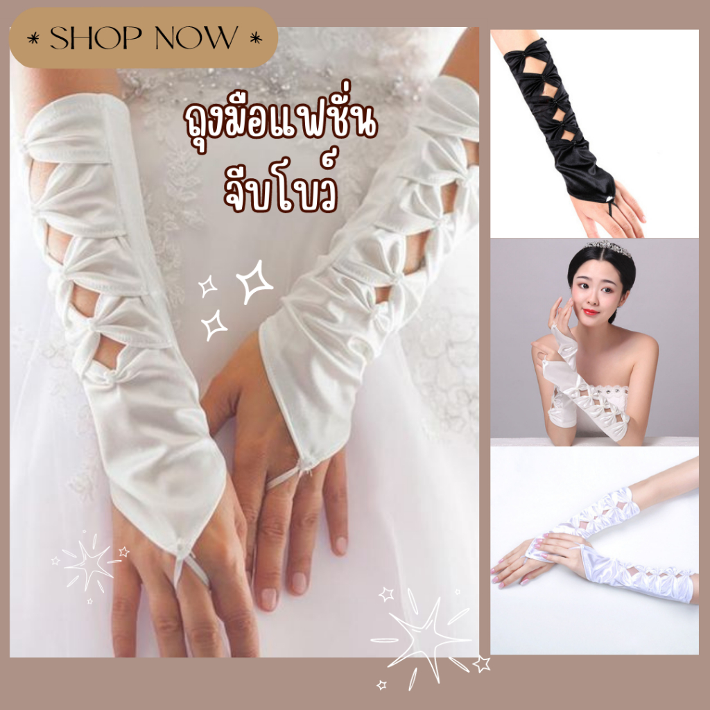 ถุงมือยาว จีบโบว์ ประดับเพชร ถุงมือเจ้าสาว ถุงมือยางยืดนิ้วเกี่ยว ถุงมือแฟชั่น งานปาร์ตี้ พร้อมส่ง