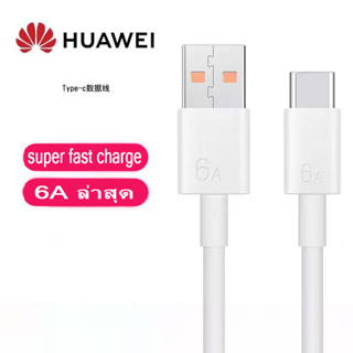 สายชาร์จ Huawei Type c 6a 66w super fast charge สำหรับ vooc 1เมตร 2เมตร （รับประกัน 1 ปี）