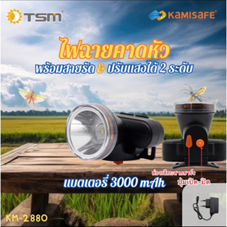 ไฟคาดหัว ไฟฉายคาดหัว kamisafe แบตทน ไฟคาดหัว กันน้ำได้ ใช้งานลุยฝนได้ ไฟฉายเดินป่า