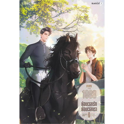 เช่านิยายวาย 1988 ย้อนเวลารัก ย้อนเวลาเรา