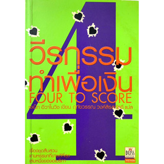 วีรกรรมทำเพื่อเงิน ภาค4  Four to Score