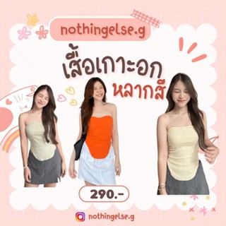 [nothingelse.g] tube top   เสื้อเกาะอกผ้าร่อง มีความเซ็กซี่บ่นน่ารัก หยืดหยุ่นตามหุ่นใส่แล้วหุ่นดีมากค่า 💙