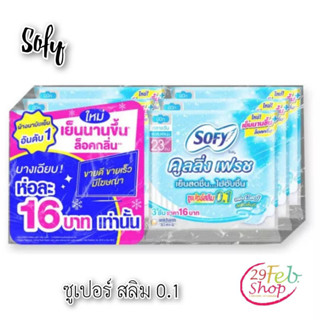 (6ห่อ/แพ็ค)Sofyโซฟี คูลลิ่งเฟรช สลิม 0.1 ผ้าอนามัยแบบมีปีก ขนาด 23 ซม. 3 ชิ้น/ห่อ