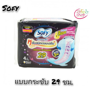 (6ห่อ/แพ็ค)Sofyโซฟี แบบกระชับ ผ้าอนามัยสำหรับกลางคืน ขนาด 29 ซม. 4 ชิ้น/ห่อ