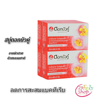 (4ก้อน/แพ็ค)Twin lotus soapดอกบัวคู่ สบู่ก้อน ขนาด 60 กรัม