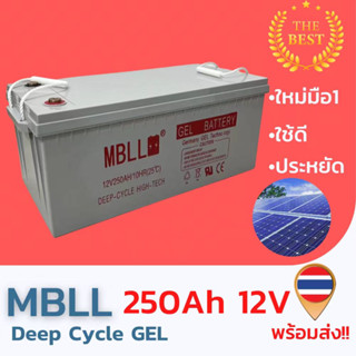 ใหม่ มือ1 แบตเตอรี่Deep Cycle GEL 12V 250AH สินค้ามีประกัน พร้อมส่ง!!