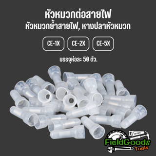 [50ชิ้น] หัวหมวกต่อสาย ย้ำสายไฟ สายไฟ CE-1X / CE-2X / CE-5X หางปลาหัวหมวก Close End Connectors