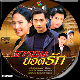 จารชนยอดรัก dvd เจมส์+ออย+อั้ม...ละครไทย