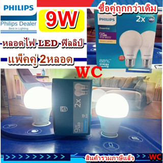 Philips หลอดไฟ ฟิลลิป LED 9W  รุ่น Essential แสงขาว แสงส้ม 9วัตต์  (รุ่น แพ็คคู่ 2 หลอด) สินค้ารวมภาษีแล้ว หลอดประหยัดไฟ