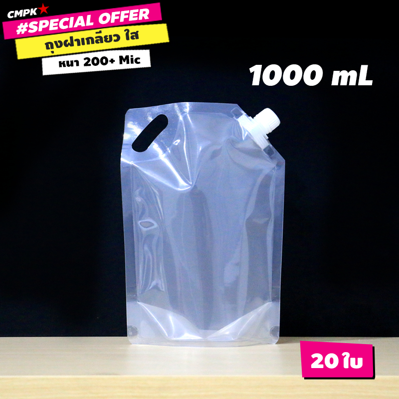 (20ใบ) ถุงฝาเกลียว สำหรับใส่ของเหลว มีฝาจุก ใสล้วน ตั้งได้ 1,000 mL