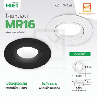 HiET โคมดาวไลท์ฝังฝ้า หลอดGU5.3 MR16 โคมหลอด MR16 Downlight Fixture Round โคมติดเพดาน (แถมฟรี ขั้ว GU 5.3)