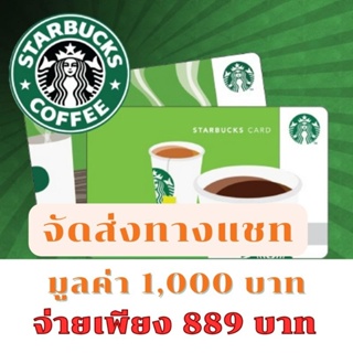 ♥️พร้อมส่ง ส่งไว♥️ Starbucks card 1,000 บาท