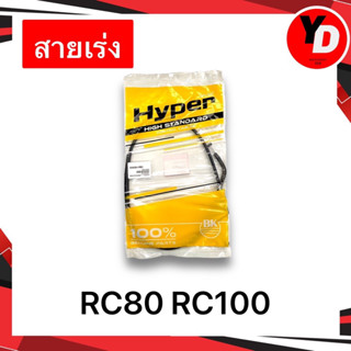 สายเร่ง RC80 RC100 สายเร่งอาร์ซีเดิม ซูซูกิ