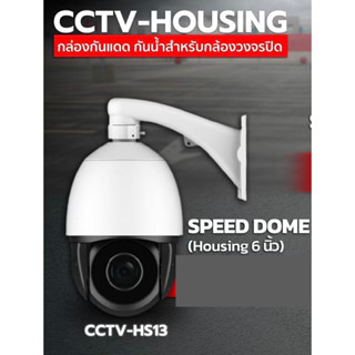 Speed Dome Housing CCTV 7นิ้ว รหัสCCTV-HS13