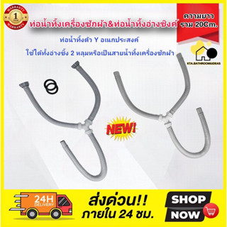 🇹🇭ส่งไวจากไทย ท่อน้ำทิ้งตัวY ท่อน้ำทิ้งล้างจาน สายน้ำทิ้งเครื่องซักผ้า สายน้ำทิ้งขนาด 120 ซม.