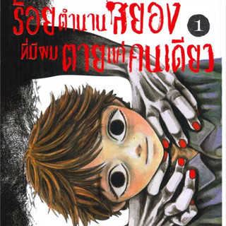 ร้อยตำนานสยองที่มีผมตายแค่คนเดียว เล่ม 1-4 siam inter comics