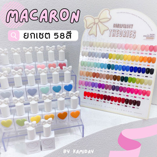 เซตสีเจล Macaron 58สี ยกเซตพร้อมชาร์ต แถมทอป-เบส ขวดรูปโบว์ วางตั้งโชว์น่ารักมาก