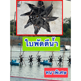 ใบพัดใบพาย6แฉกบูททองเหลือง