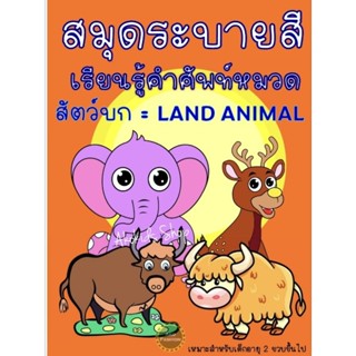 สมุดภาพระบายสี หมวดสัตว์บก coloring book สมุดระบายสีสำหรับเด็ก