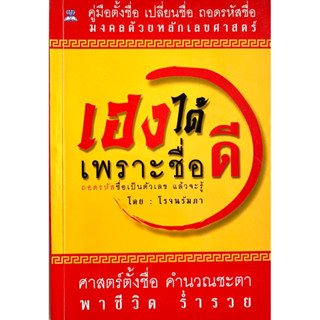 หนังสือ เฮงได้เพราะชื่อดี