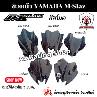 ชิวหน้า YAMAHA M-Slaz ทุกปี วัสดุอะคริคแท้หนา 3 มิล (เฉพาะชิวอะคริลิคเท่านั้น)