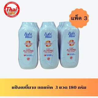 ( 1 แพ็ค 3 ขวด )เบบี้มายด์ แป้งBabi Mild Powder Sweet Almond 180g