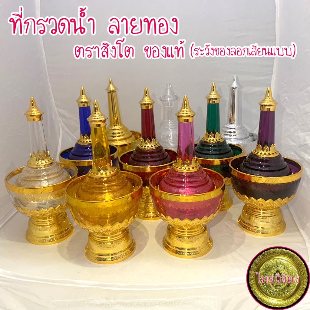 ที่กรวดน้ำ ลายไทย ลายทอง ตราสิงโตแท้ (ระวังของเลียนแบบ)