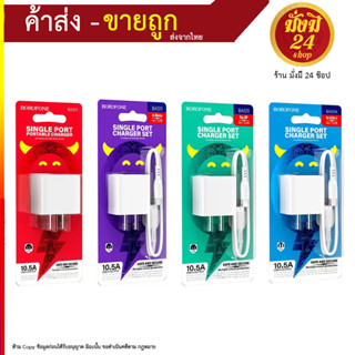 BOROFONE BAS11 หัวชาร์จ หัวชาร์จไฟบ้าน 1 USB ชาร์จเร็ว 10.5A Adapter ปลั๊กชาร์จ USB Travel Charger (290866T)