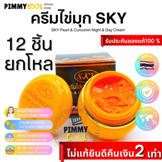 SKY ครีมไข่มุก ( ยกโหล X 12 ชิ้น ) ผสมขมิ้น สกาย SKY Pearl Cream บำรุงผิวหน้า กระจ่างใส 20g.