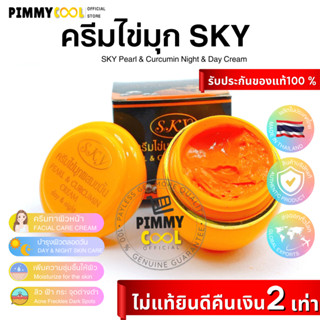 SKY ครีมไข่มุก ผสมขมิ้น สกาย SKY Pearl &amp; Curcumin Cream บำรุงผิวหน้า กระจ่างใส 20g.