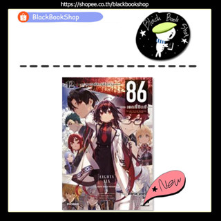 [Preรอบปกติเล่ม12] (LN) 86 ―เอทตี้ซิกซ์― เล่ม 1-12 / Light Novel / PHOENIX / หนังสือนิยาย