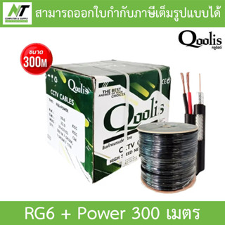 Qoolis สายสัญญาณกล้องวงจรปิด RG6 + Power 300 เมตร รุ่น 63422 เหมาะสำหรับใช้ภายนอกอาคาร กันฝน กันแดด BY N.T Computer