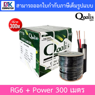 Qoolis สายสัญญาณกล้องวงจรปิด RG6 + Power 300 เมตร รุ่น 63422 เหมาะสำหรับใช้ภายนอกอาคาร กันฝน กันแดด