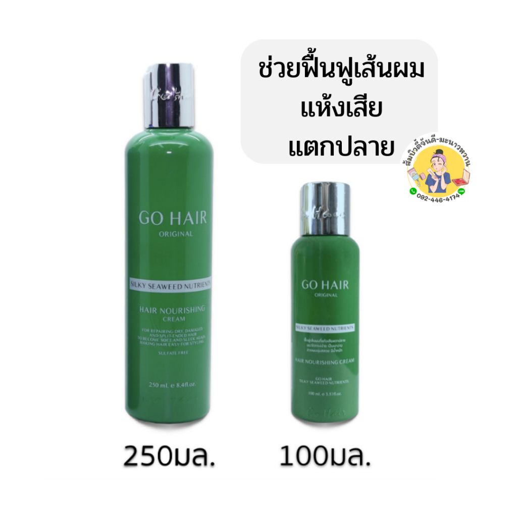 โกแฮร์ บำรุงผม อาหารผม ทรีทเม้นท์ GO HAIR Original