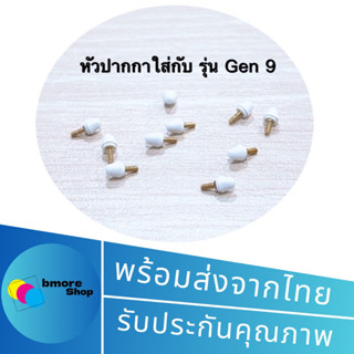 หัวปากกาใส่กับปากกาStylus pen มีรุ่น gen 9 กับ gen 10  gen 15 gen 18