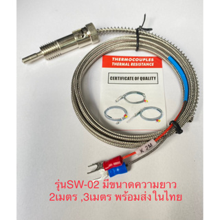 (1ขิ้น) สายเทอร์โมคัปเปิล รุ่น SW-02 ไทป์ K 0-1300C 2เมตร 3เ…