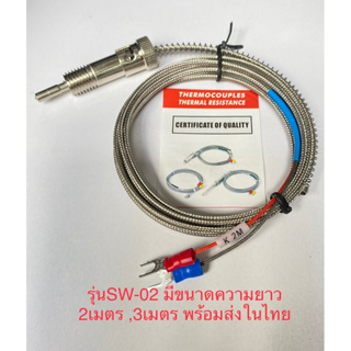 (แพ็ค1ขิ้น) สายเทอร์โมคัปเปิ้ล รุ่นSW-02 ไทป์ K 0-1300C มีความยาว 2เมตร,3เมตร สายเทอร์โมคัปเปิล สายวัดอุณหภูมิ สายเทอร์โ