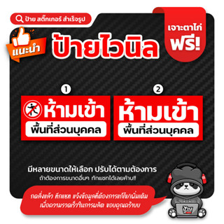 ป้ายไวนิล ห้ามเข้าพื้นที่ส่วนบุคคล มีหลายขนาด