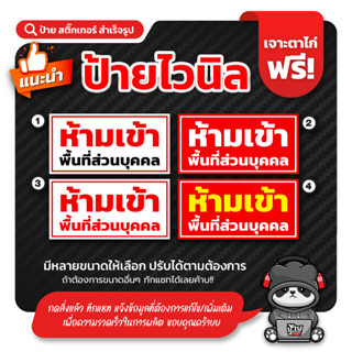 ป้ายไวนิล ห้ามเข้าพื้นที่ส่วนบุคคล มีหลายขนาด