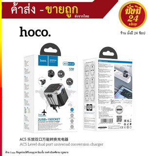 Hoco AC5 Dual Port Universal Conversion Travel Charger 12W หัวปลั๊กแปลงสำหรับใช้ทั่วโลก มี 2 ช่อง USB 12W + 1  (290866T)