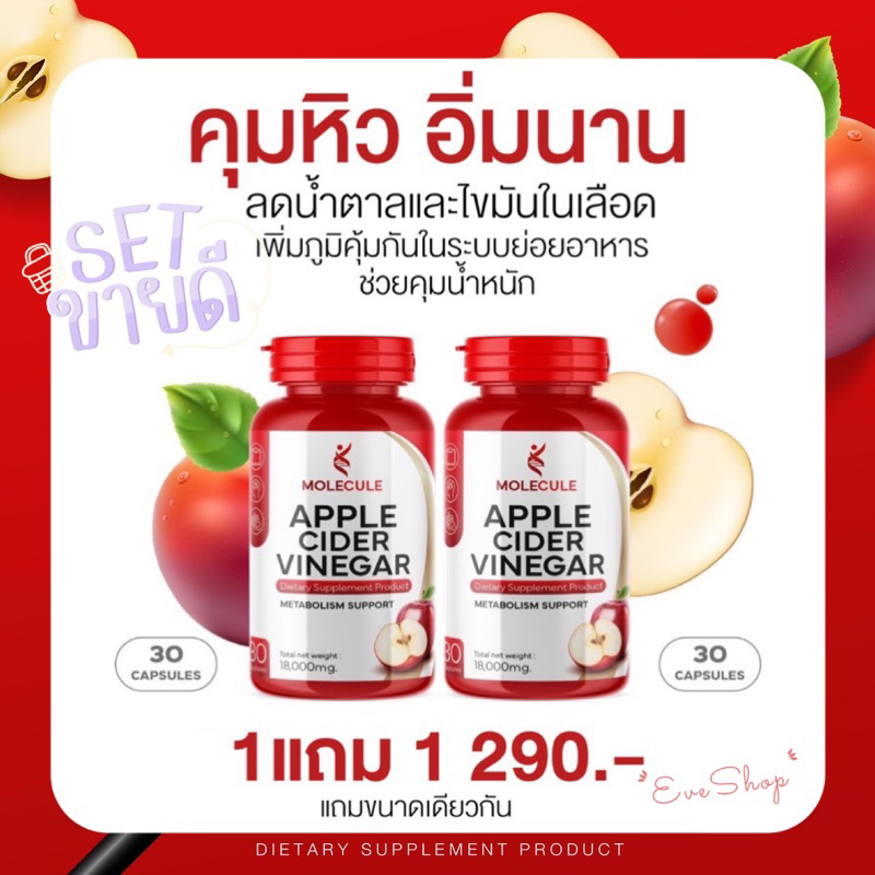 พร้อมส่ง APPLE CIDER VINEGAR โมเลกุล แอปเปิ้ลไซเดอ 2กระปุก/60แคปซูล แบบเม็ดทานง่าย น้ำส้มสายชูหมักจากแอปเปิ้ล