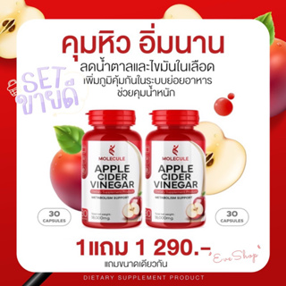 9.9 ดีลพิเศษ APPLE CIDER VINEGAR โมเลกุล แอปเปิ้ลไซเดอ 2กระปุก/60แคปซูล แบบเม็ดทานง่าย น้ำส้มสายชูหมักจากแอปเปิ้ล