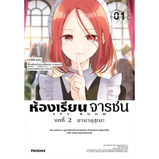 (บทที่2 เล่ม 1 ส่งปลายเดือนกันยา)ห้องเรียนจารชน เล่ม 1-3 [แยกเล่ม][หนังสือการ์ตูน]ใหม่ มือหนึ่ง