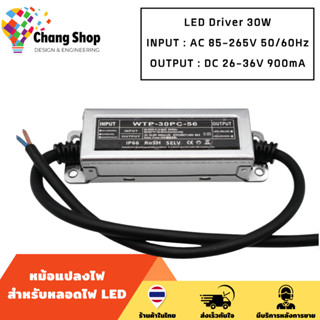 Changshop adapter 30W ไดรเวอร์ ไดรเวอร์หลอดไฟled driver led กันน้ำ IP67 กระแสคงที่ 900ma output 26-36V input 100-277VAC