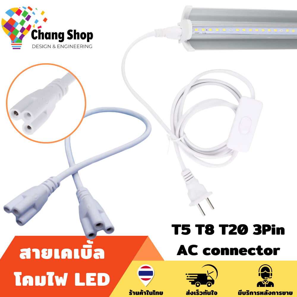 Changshop สายเชื่อม ไฟปลูกต้นไม้ หลอดไฟปลูกต้นไม้ สายไฟเชื่อมหลอดไฟปลูกต้นไม้ T5 T8 T20 3PIN AC conn