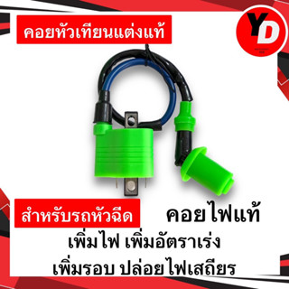 คอยหัวเทียนแต่ง หัวฉีด ไฟแรงแน่นอน เพิ่มไฟ เพิ่มรอบ เพิ่มอัตราเร่ง คอยไฟแท้