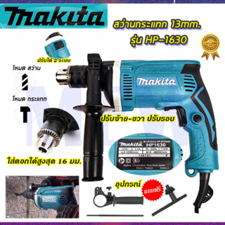 ⭐MAKITA สว่านกระแทก 13mm. รุ่น HP-1630  **การันตีสินค้าตรงปก 100% (AAA)